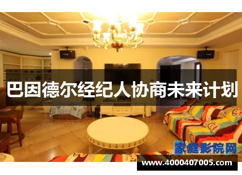 巴因德尔经纪人协商未来计划