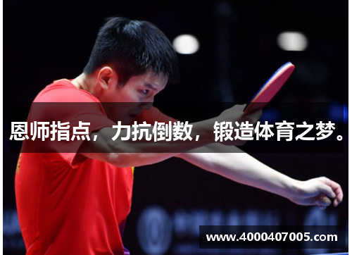 恩师指点，力抗倒数，锻造体育之梦。