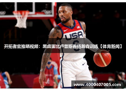 开拓者官推晒视频：黑卤蛋比卢普斯看杨瀚森训练【体育新闻】