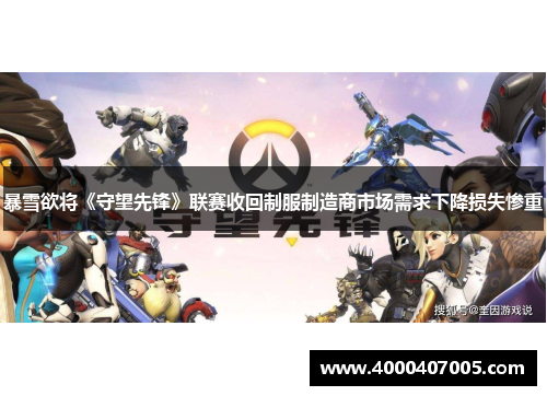 暴雪欲将《守望先锋》联赛收回制服制造商市场需求下降损失惨重
