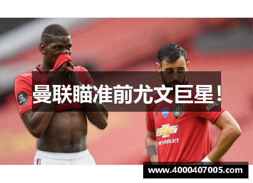 曼联瞄准前尤文巨星！