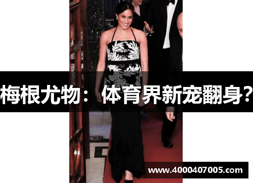 梅根尤物：体育界新宠翻身？