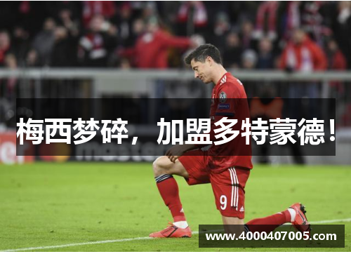 梅西梦碎，加盟多特蒙德！