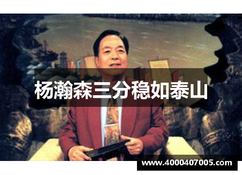 杨瀚森三分稳如泰山