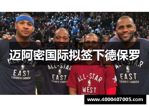 迈阿密国际拟签下德保罗