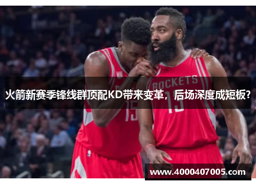 火箭新赛季锋线群顶配KD带来变革，后场深度成短板？