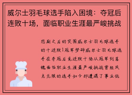 威尔士羽毛球选手陷入困境：夺冠后连败十场，面临职业生涯最严峻挑战