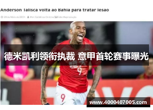 德米凯利领衔执裁 意甲首轮赛事曝光