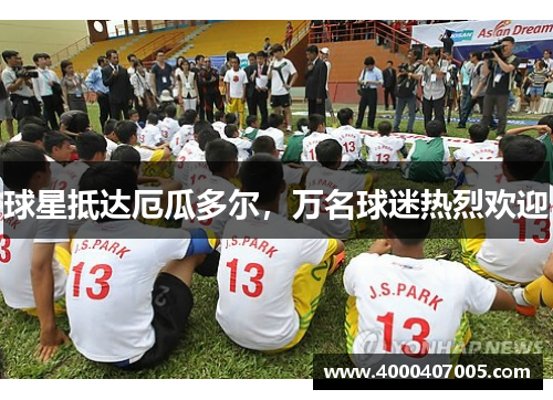 球星抵达厄瓜多尔，万名球迷热烈欢迎