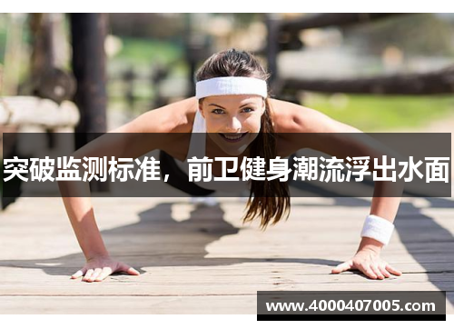 突破监测标准，前卫健身潮流浮出水面
