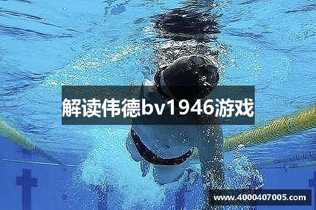 解读伟德bv1946游戏
